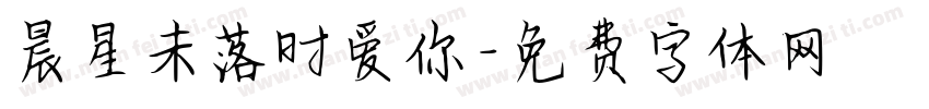 晨星未落时爱你字体转换