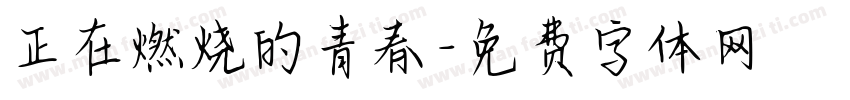 正在燃烧的青春字体转换