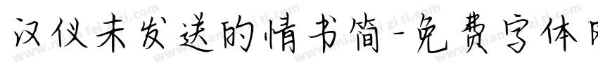 汉仪未发送的情书简字体转换