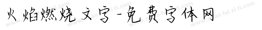 火焰燃烧文字字体转换