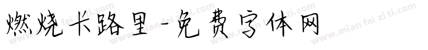 燃烧卡路里字体转换