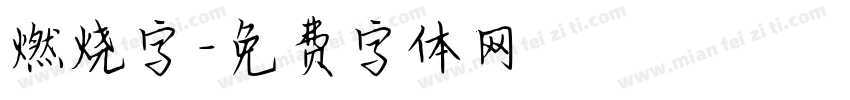 燃烧字字体转换