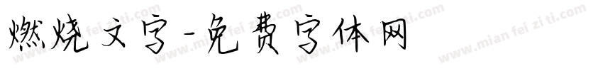 燃烧文字字体转换
