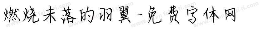 燃烧未落的羽翼字体转换