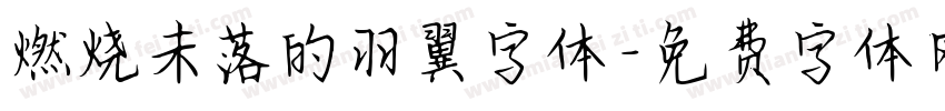 燃烧未落的羽翼字体字体转换