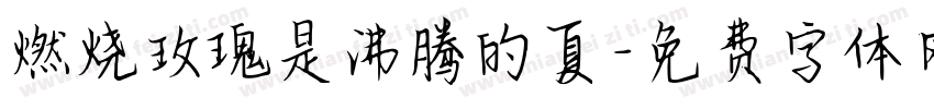 燃烧玫瑰是沸腾的夏字体转换