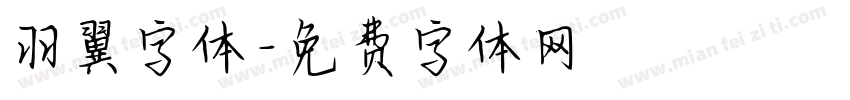 羽翼字体字体转换