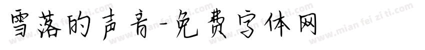 雪落的声音字体转换