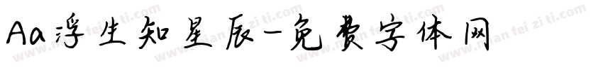 Aa浮生知星辰字体转换