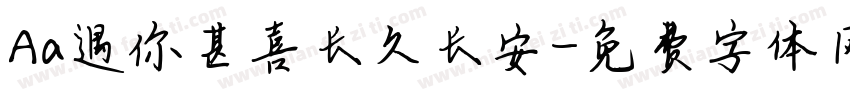 Aa遇你甚喜长久长安字体转换