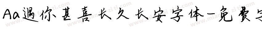 Aa遇你甚喜长久长安字体字体转换