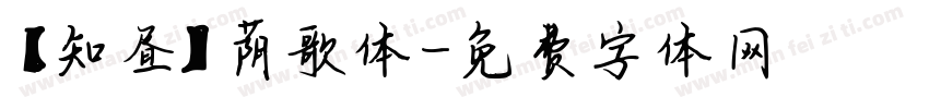 【知昼】荫歌体字体转换