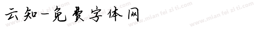 云知字体转换