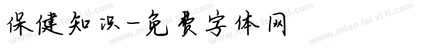 保健知识字体转换