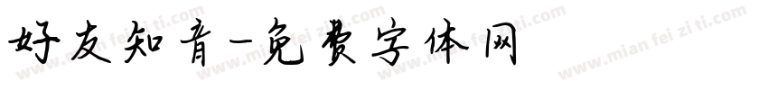 好友知音字体转换