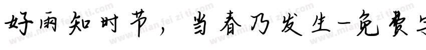 好雨知时节，当春乃发生字体转换