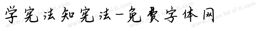 学宪法知宪法字体转换