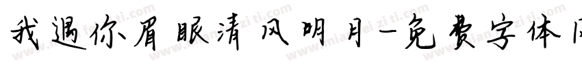 我遇你眉眼清风明月字体转换
