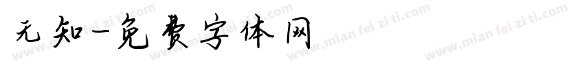 无知字体转换