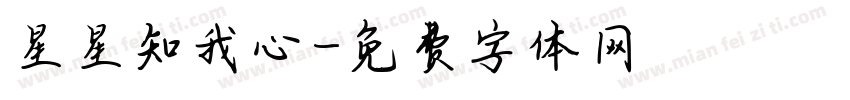 星星知我心字体转换