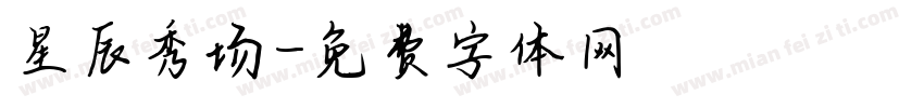 星辰秀场字体转换