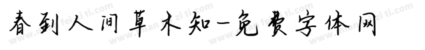 春到人间草木知字体转换 春到人间草木知字体转换