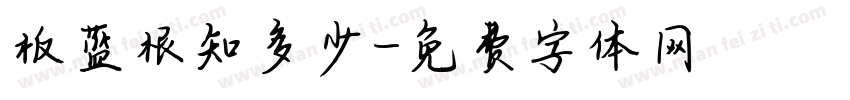 板蓝根知多少字体转换