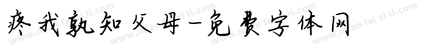 疼我孰知父母字体转换