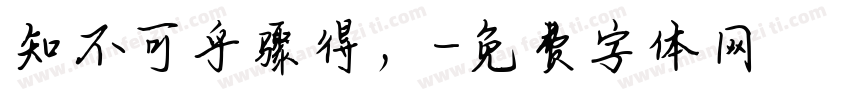 知不可乎骤得，字体转换