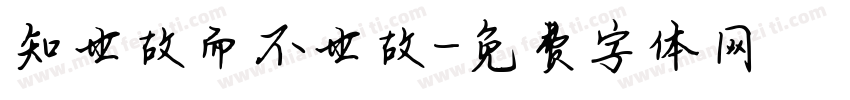 知世故而不世故字体转换