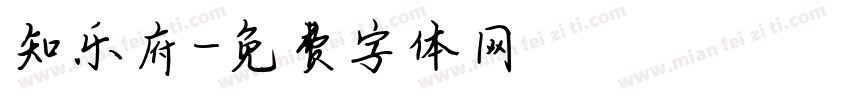 知乐府字体转换