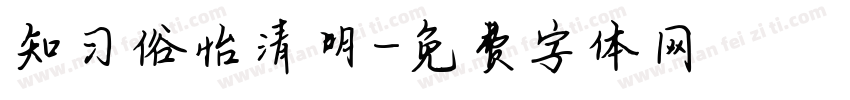 知习俗怡清明字体转换