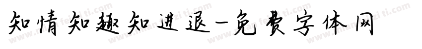 知情知趣知进退字体转换