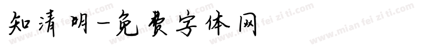 知清明字体转换