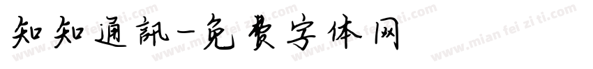 知知通訊字体转换