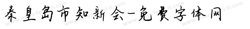 秦皇岛市知新会字体转换