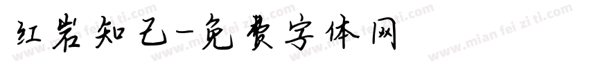 红岩知己字体转换