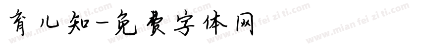 育儿知字体转换