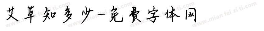艾草知多少字体转换