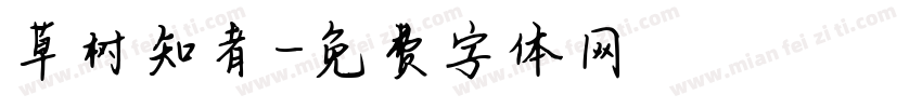 草树知者字体转换