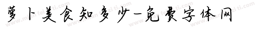 萝卜美食知多少字体转换