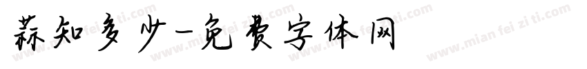 蒜知多少字体转换
