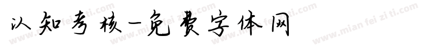 认知考核字体转换
