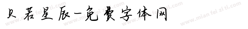 贝若星辰字体转换