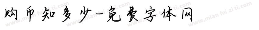 购币知多少字体转换