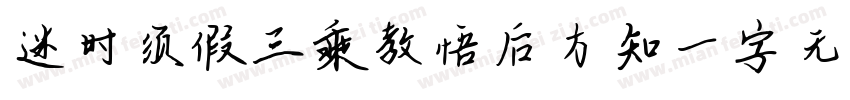 迷时须假三乘教悟后方知一字无字体转换