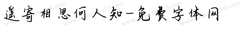 遥寄相思何人知字体转换