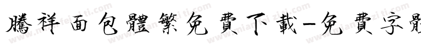 腾祥面包体繁免费下载字体转换