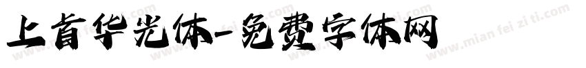 上首华光体字体转换