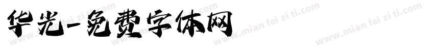 华光字体转换